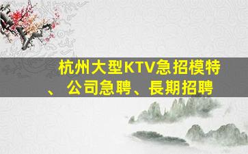 普洱夜場招聘